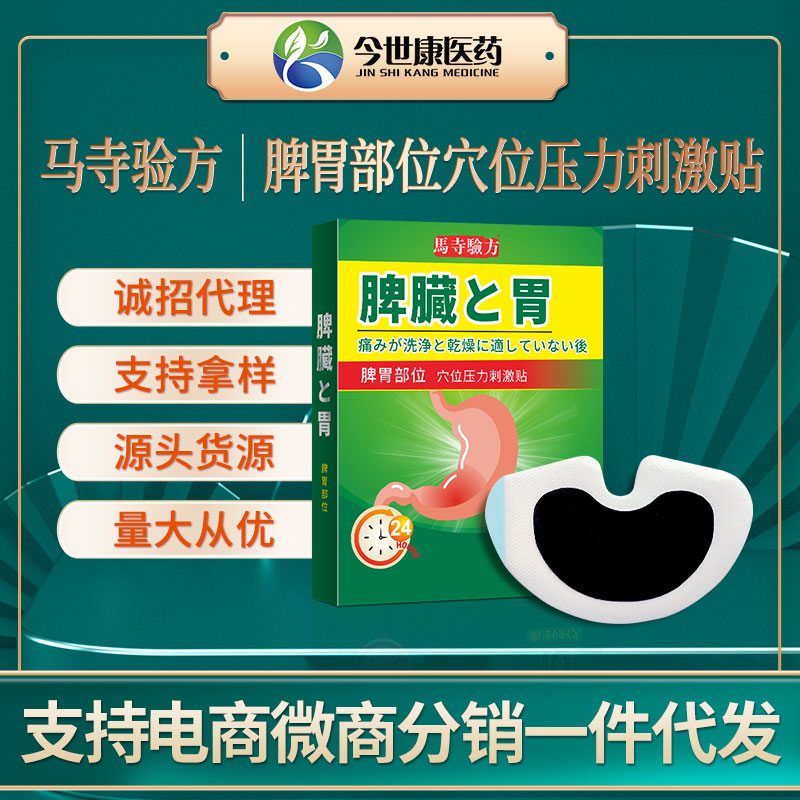 脾胃貼