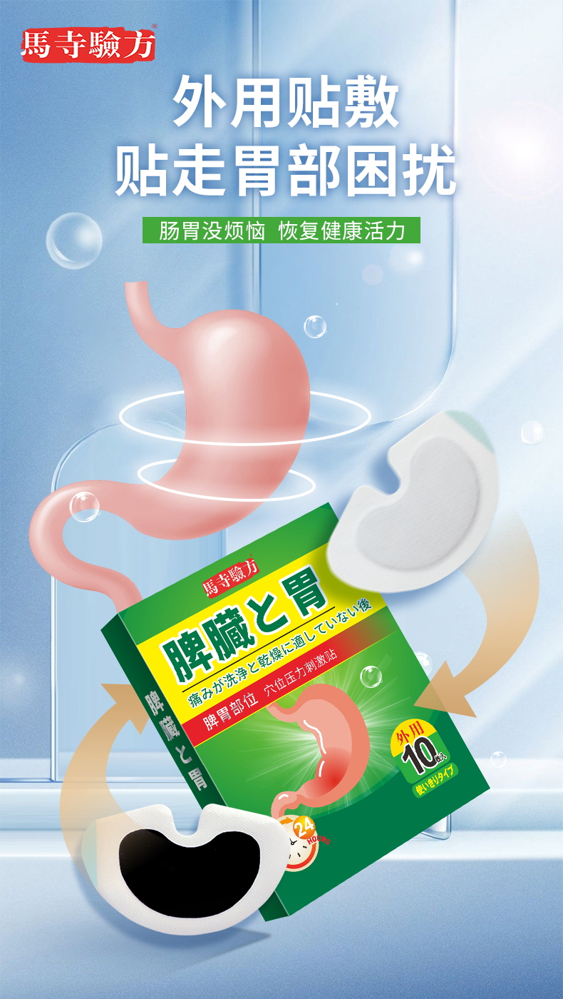 脾胃貼外用貼劑，馬寺驗方穴位貼