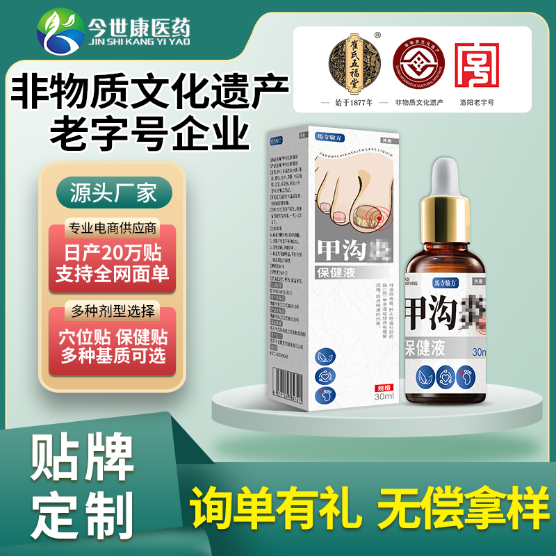 甲溝型保健液
