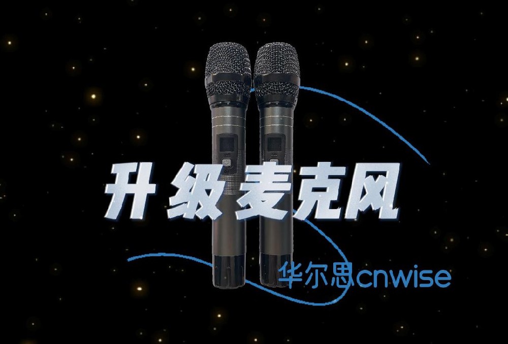 華爾思K歌話筒全面升級！