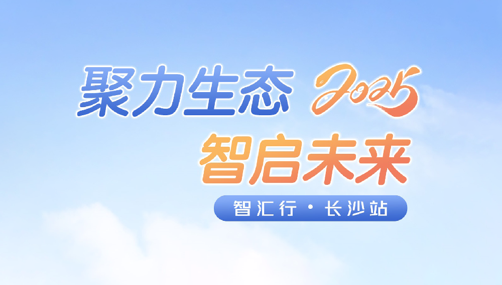 智匯行·長沙站活動回顧：聚力生態，智啟未來